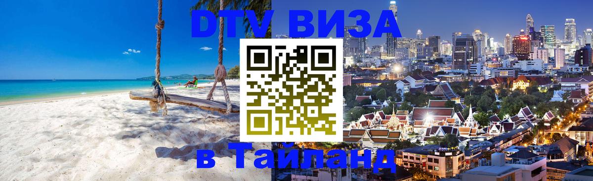 VISA в Тайланд для удалёнщиков 