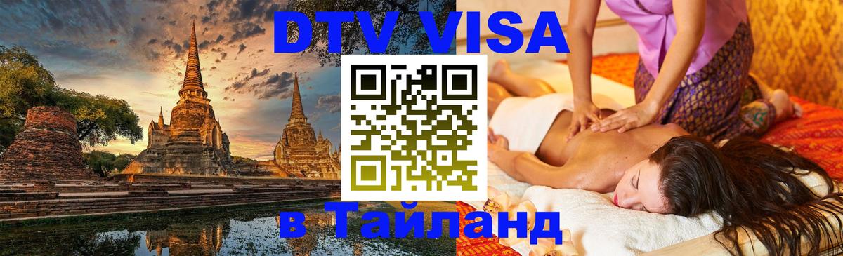 Стоимость и условия DTV визы — оформление в Таиланд под ключ - 05.10.2025 