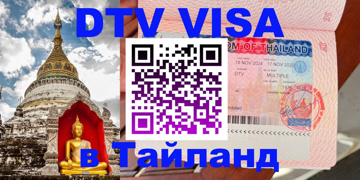 Виза ДТВ на 5 лет в Тайланд Новосибирск 